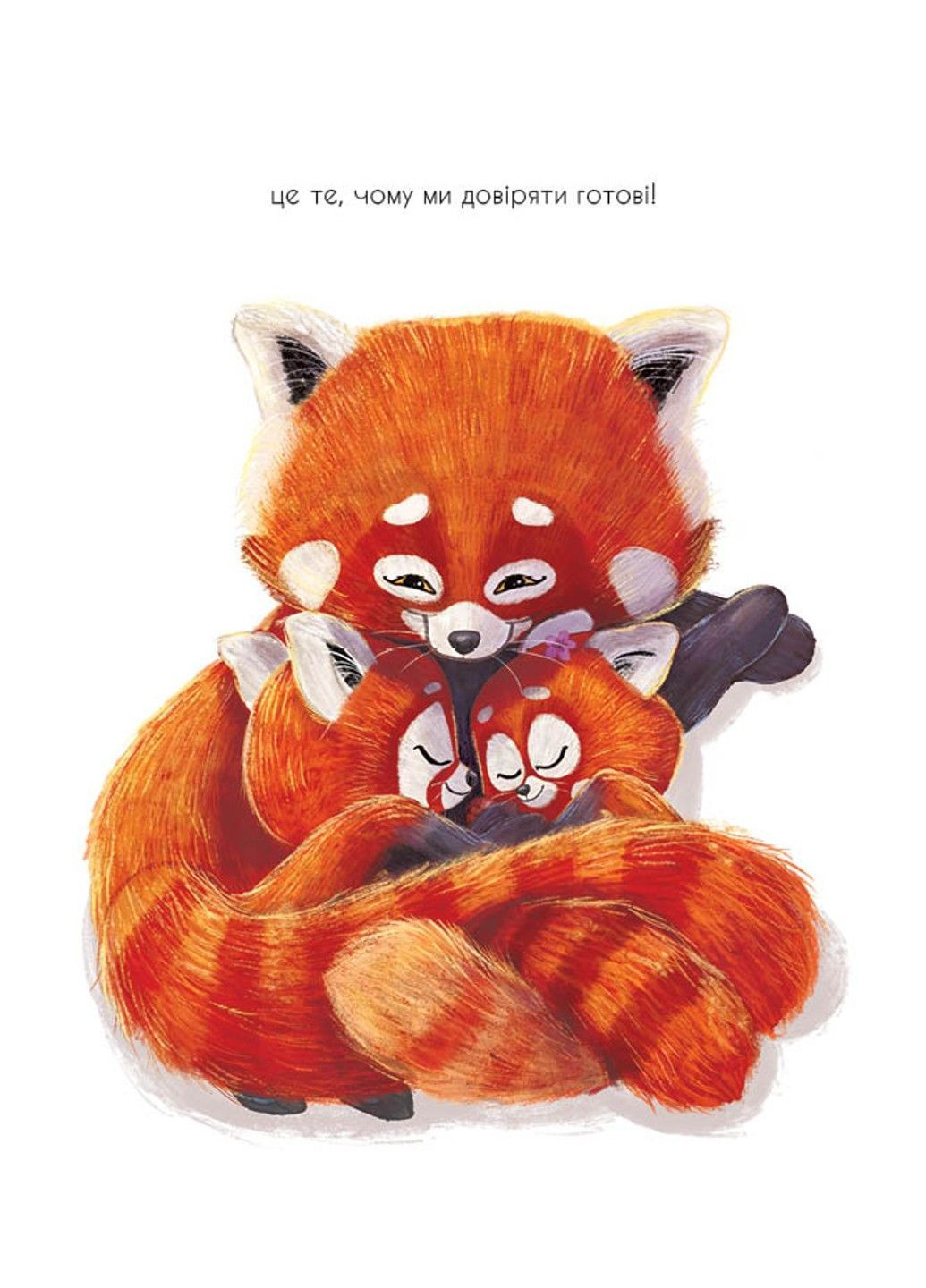 Як панди-малюки навчилися обіцяти Рейчел Брайт РАНОК (373348952)