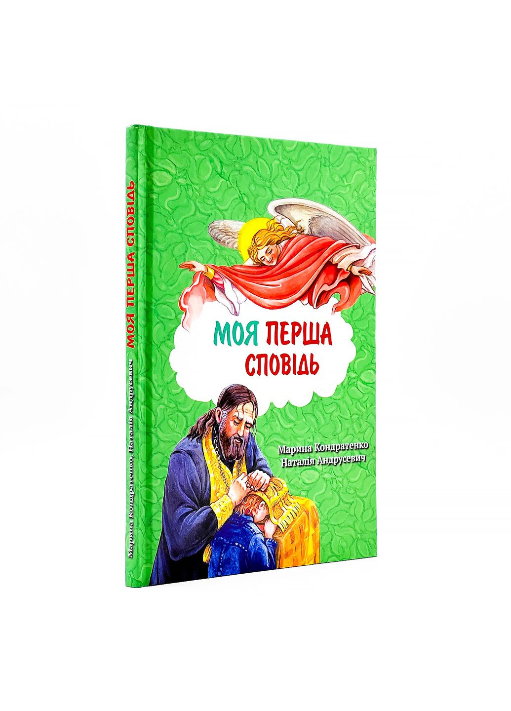 Моя первая исповедь — художник Марина Кондратенко | На украинском языке No Brand (335413752)