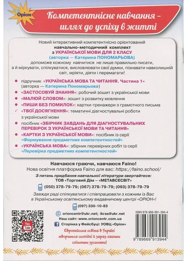 Твої досягнення. Українська мова. 2 клас. Тематичні діагностувальні роботи Оріон (370075133)