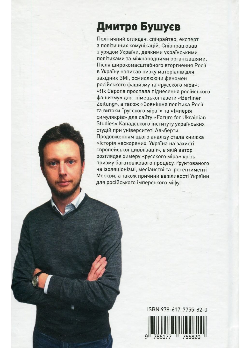 История непокоренных. Украина в защите европейской цивилизации Кліо (370075551)