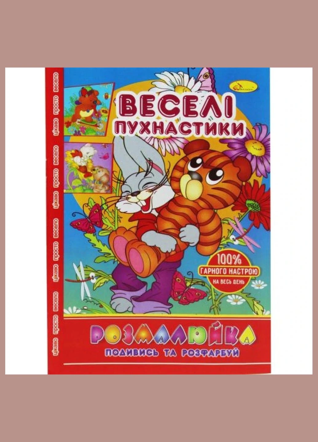 РОЗМАЛЬОВКА "ПОДИВИСЯ І РОЗФАРБУЙ: ВЕСЕЛІ ПУХНАСТИКИ" (РМ-22) Апельсин (322575796)