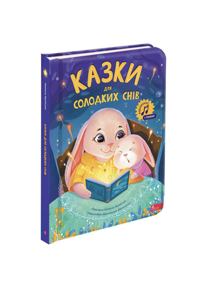 Казки для солодких снів No Brand (376042492)
