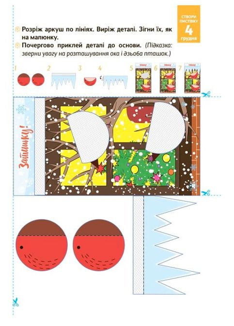 Книга Адвент-календар. Новорічні дива власноруч. 4-6 років. Автор - Карнаушенко В. ( ) Основа (338875086)