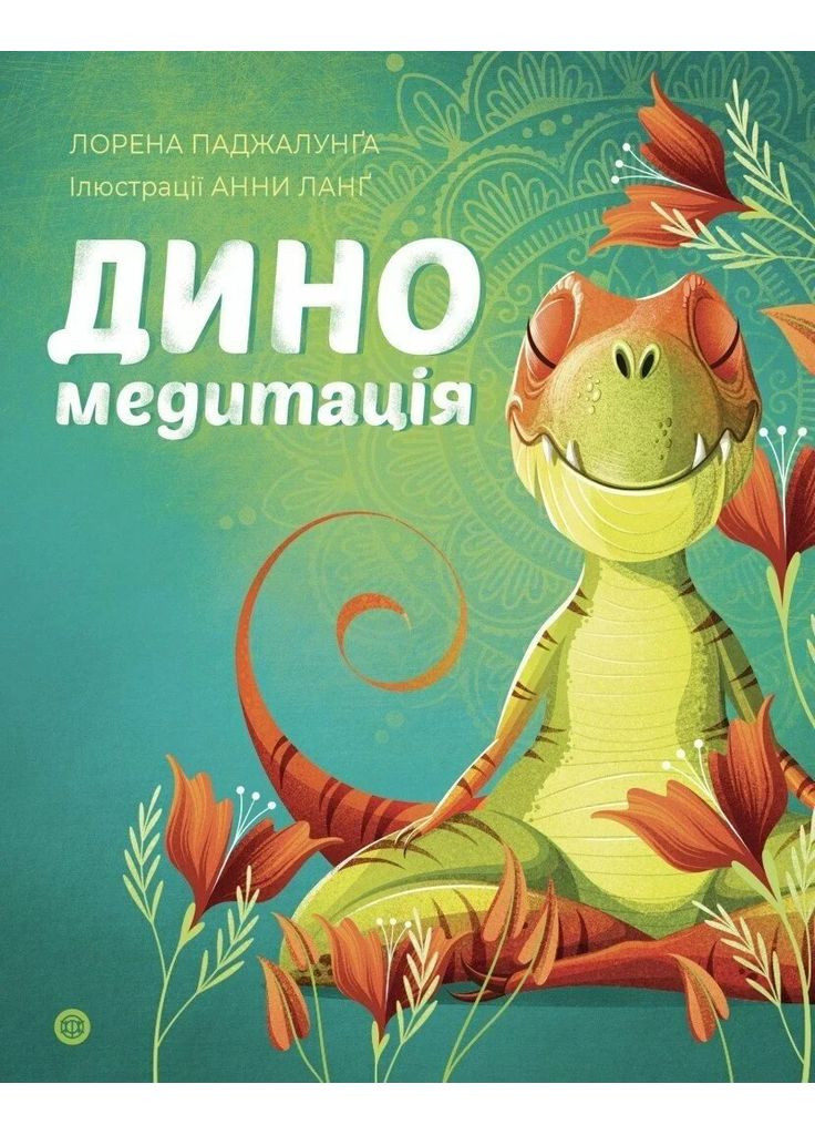 Диномедитація Жорж (370063842)