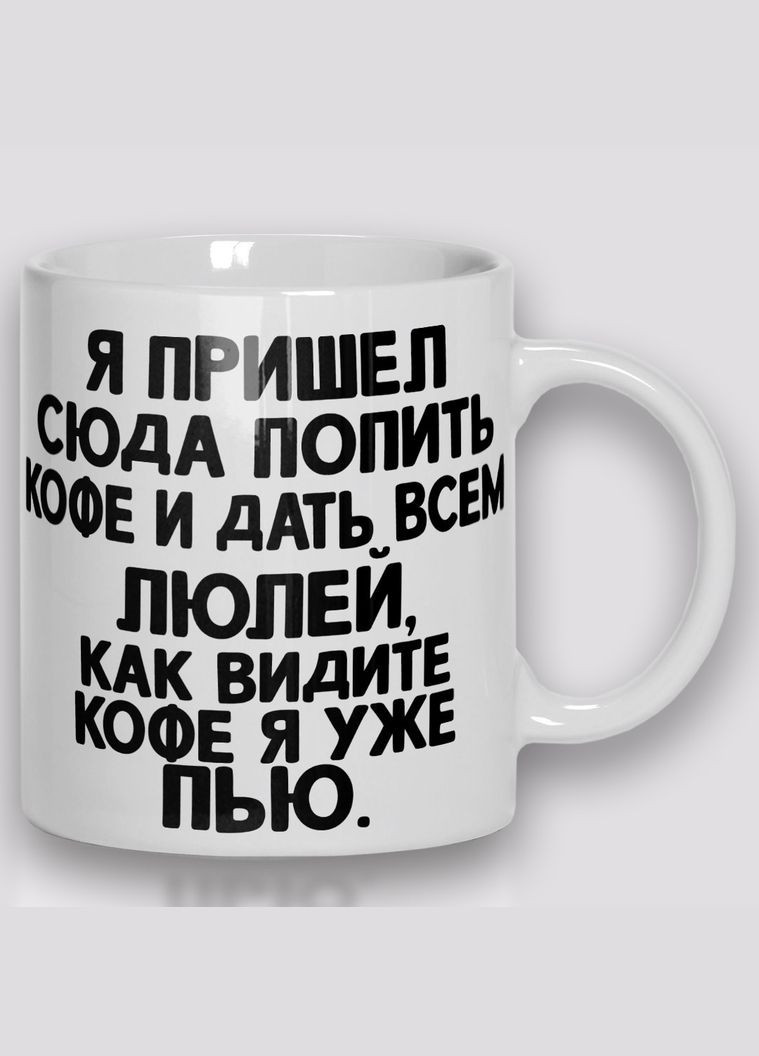 Кружка керамическая смешная с приколом с надписью с принтом Я пришел сюда попить кофе и дать всем люлей 330мл 23006 WONKEY (330794511)