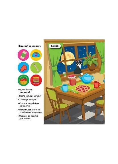 Відшукай і наклей. Наш дім Торсінг (370064989)