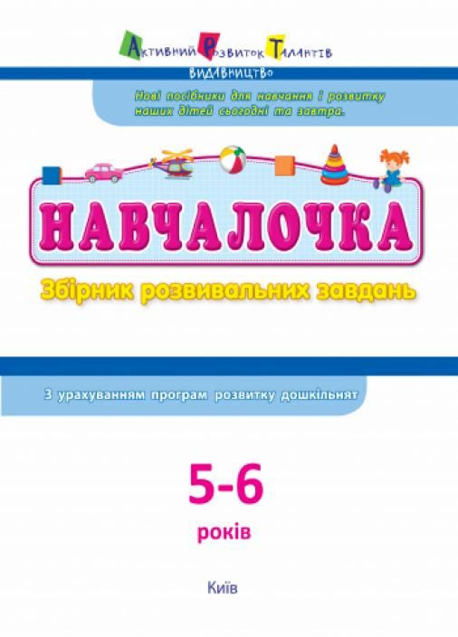 АРТ Навчалочка. 5-6 років. Збірник розвивальних завдань ДШ11504У 9786170944665 РАНОК (296777935)