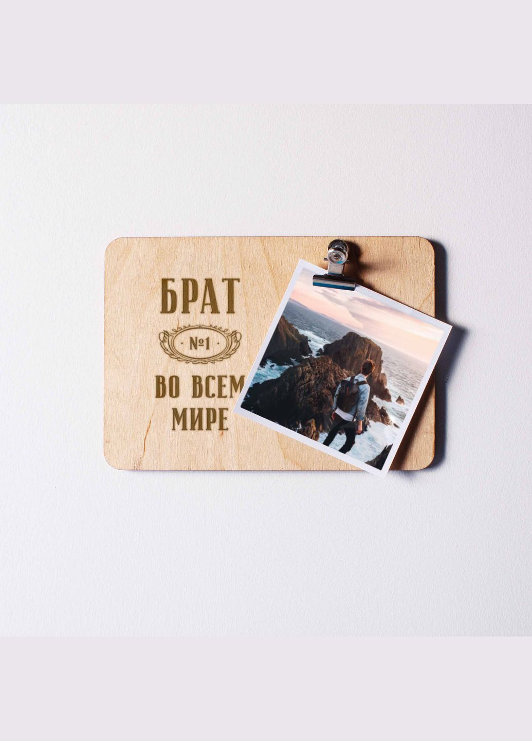 Дошка для фото "Брат №1 во всем мире" з затискачем (BD-phboard-48) BeriDari (307806783)