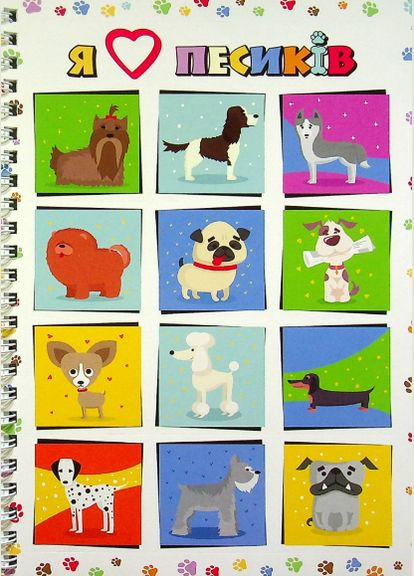 Книга Я люблю песиків. ( ) Зірка (340545723)