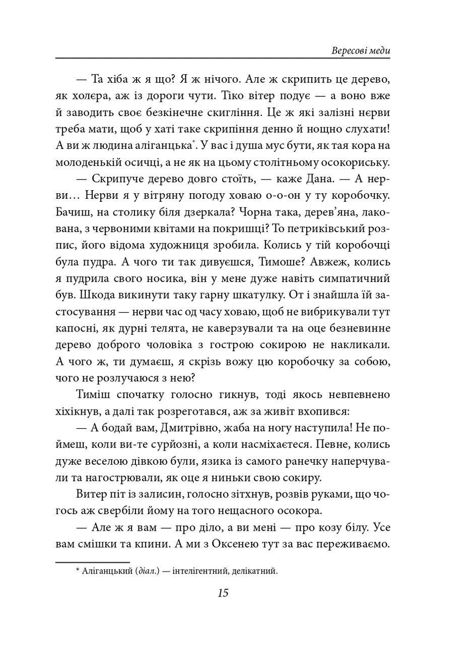 Вересові меди. Танець білої тополі No Brand (395974465)
