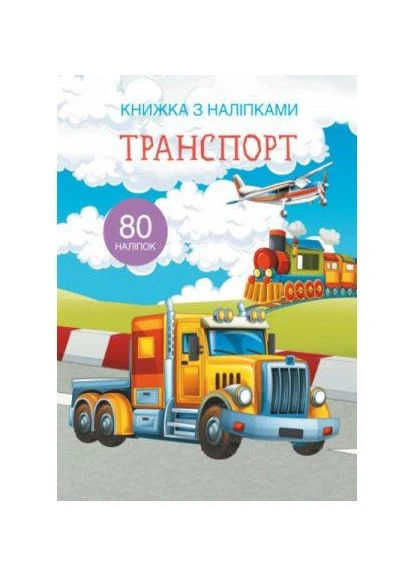 Книга "Книга з наліпками. Транспорт" (F00021585) Кристал Бук (353221118)