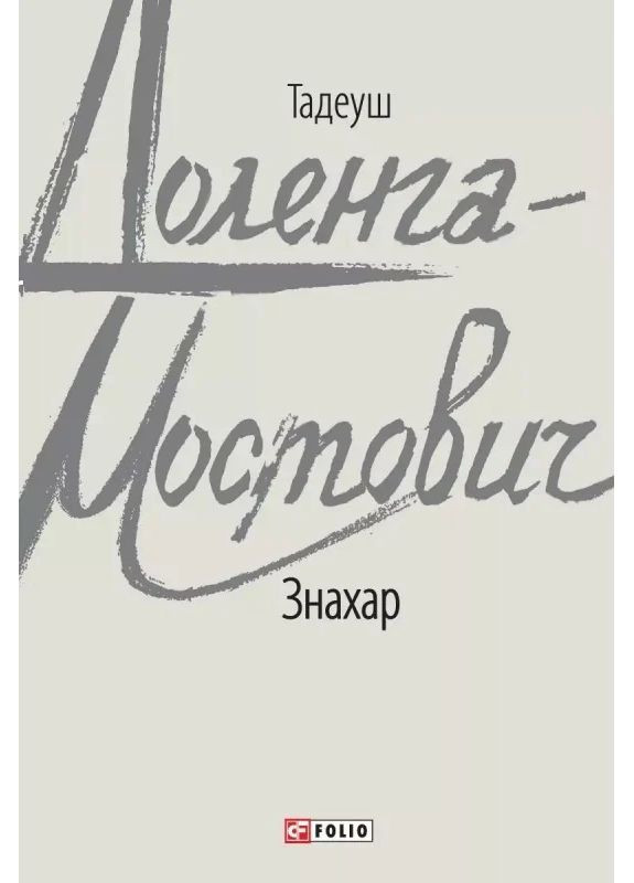 Знахарь Фоліо (370051858)