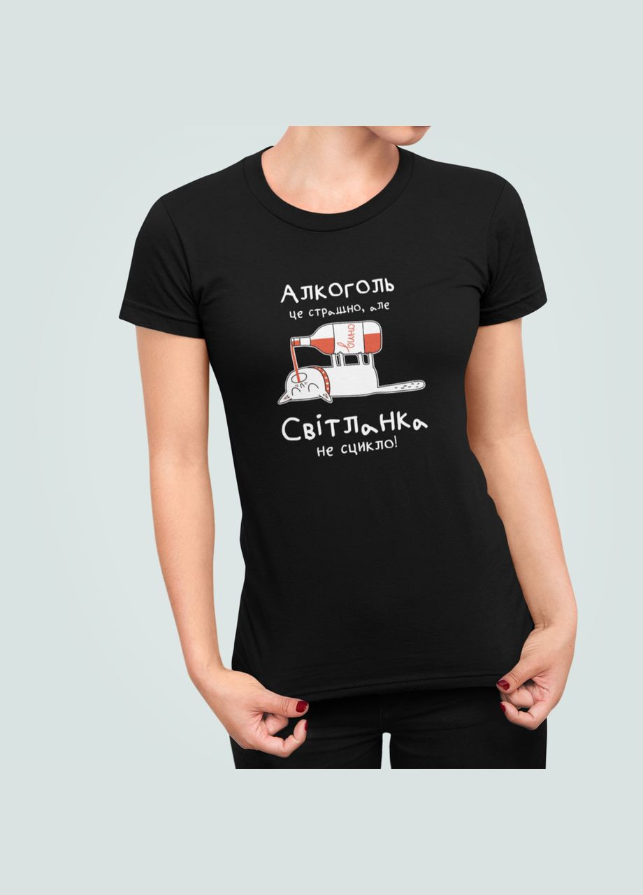 Женская футболка с принтом Алкоголь це страшно але Светланка не сцикло Света Светлана Stedman - (322420224)