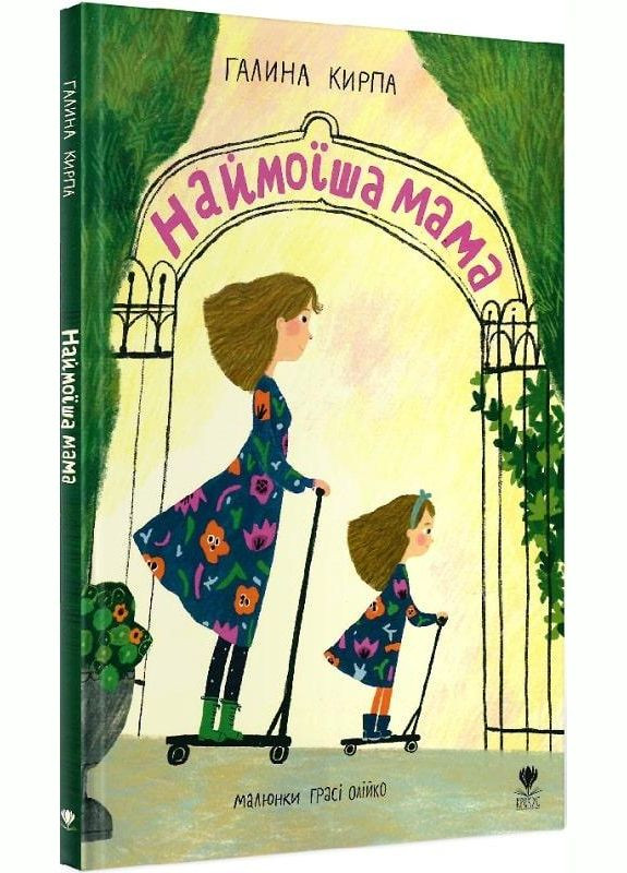 Книга для детей Самая моя мама (на украинском языке) Крокус (273238254)