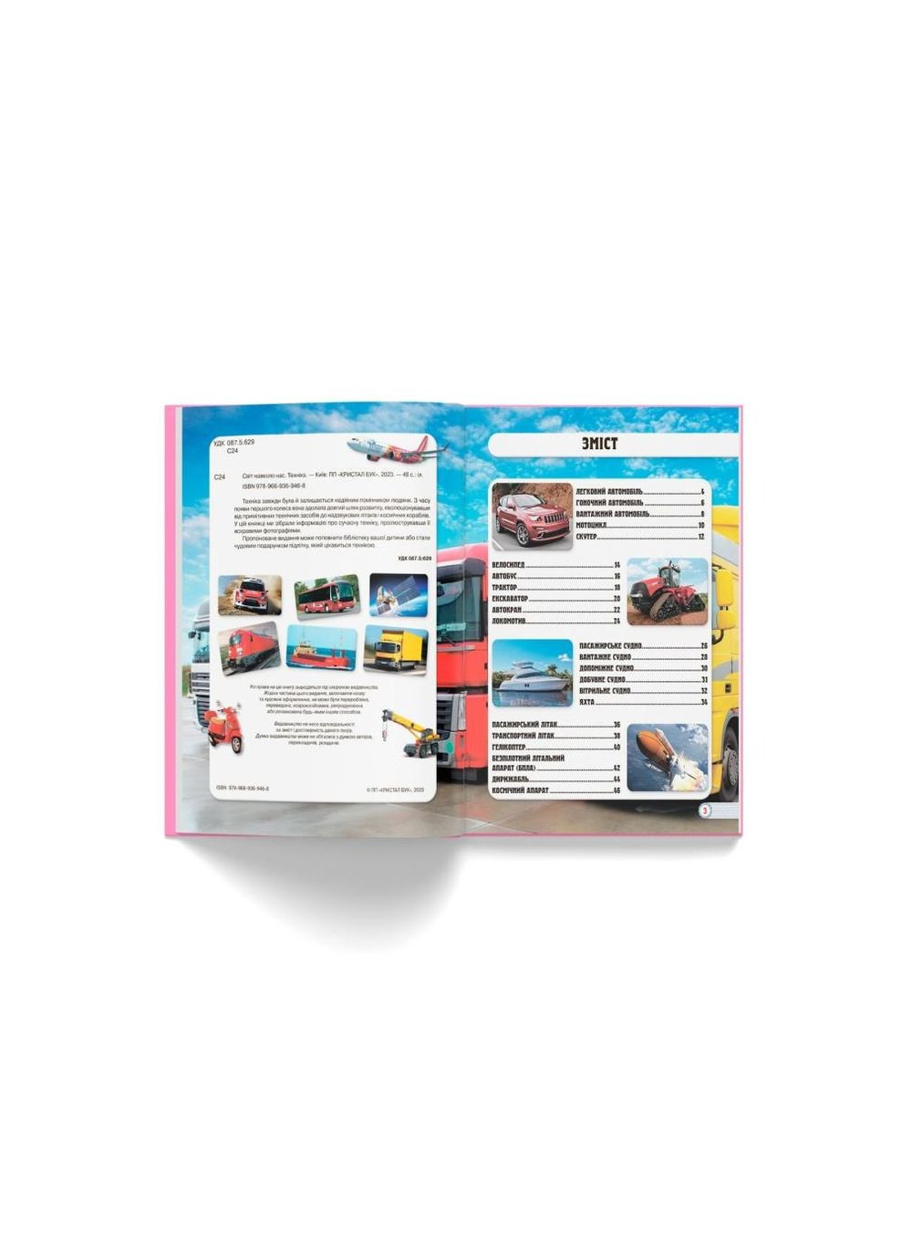 Книга "Світ навколо нас. Техніка" Кристал Бук (351346701)