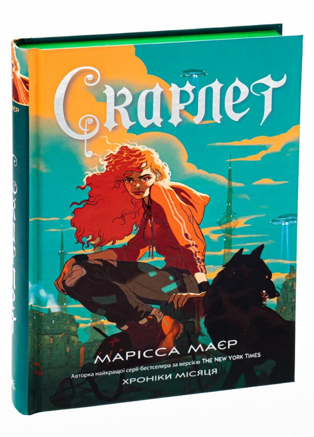 Книга Хроники Луны: Скарлет. Автор Марисса Майер. Твердый переплет НЕ1619002У 9786170978998 РАНОК (296504077)