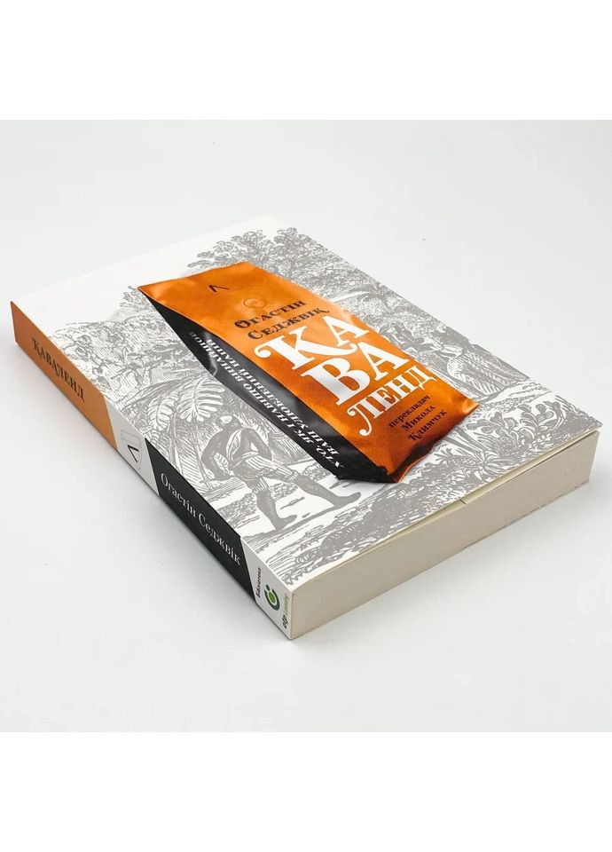 Каваленд. Кто, как и зачем изобрел наш любимый напиток — Августин Седжевик | Лабораторія (362679890)