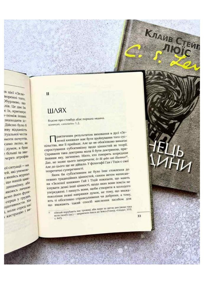 Конец человека. Клайв Стейплз Льюис Свічадо (354253467)