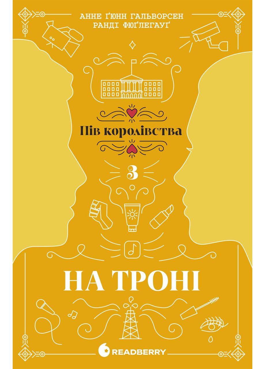 На троні. Книга 3 No Brand (359371512)