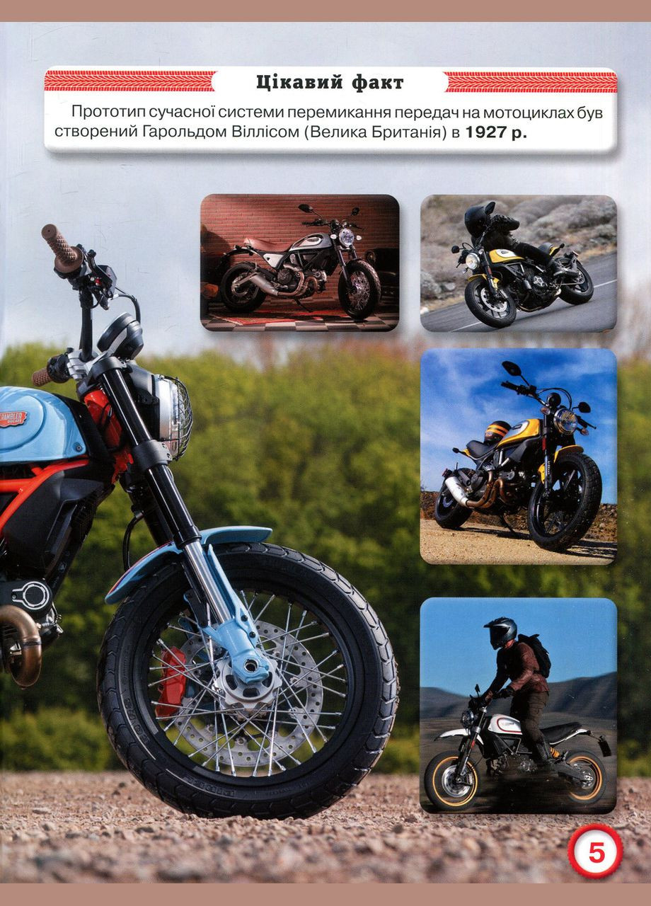 Світ навколо нас. Мотоцикли Кристал Бук (316084306)