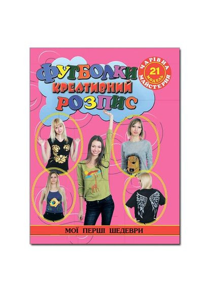 Книга Футболки. Креативная роспись. Автор - Анна Деревянко ( ) Глорія (340546104)