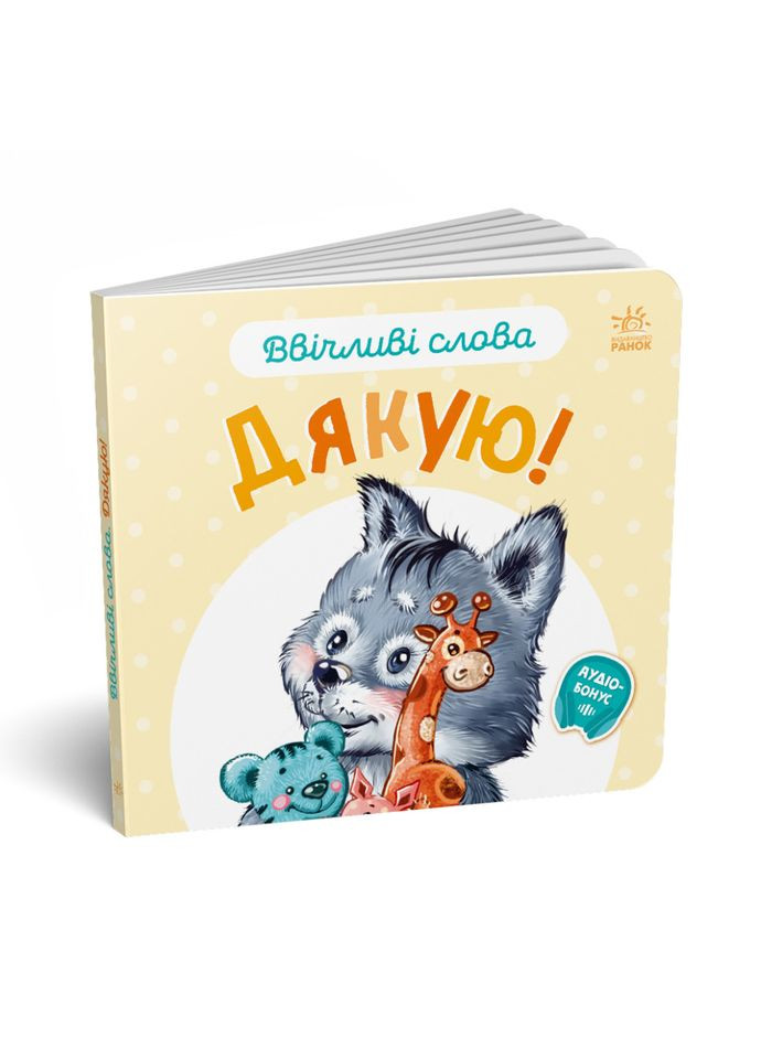 Картонная книжка "Вежливые слова: Спасибо!" 406027 аудио-бонус Ranok Creative (336331473)