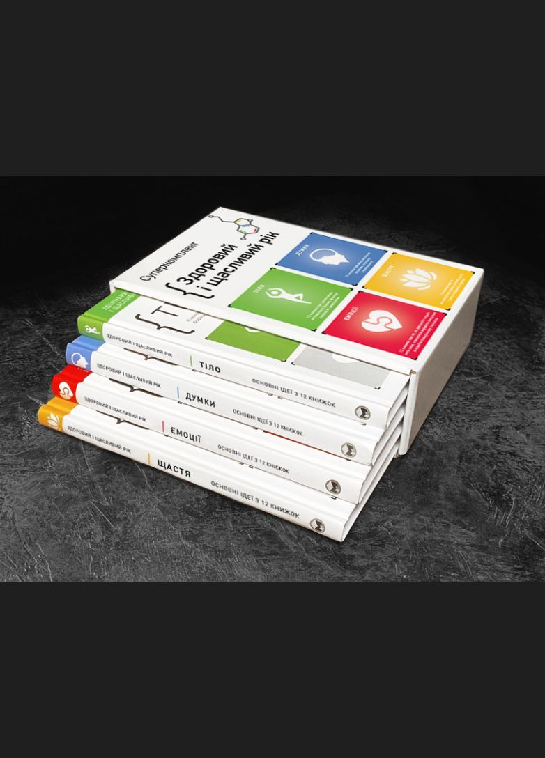 Комплект із чотирьох книжок Здоровий і щасливий рік ( ) Моноліт (365843882)
