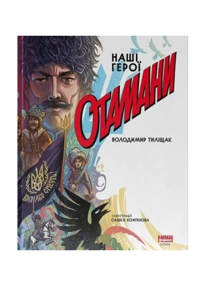 Атаманы Наш Формат (370060022)