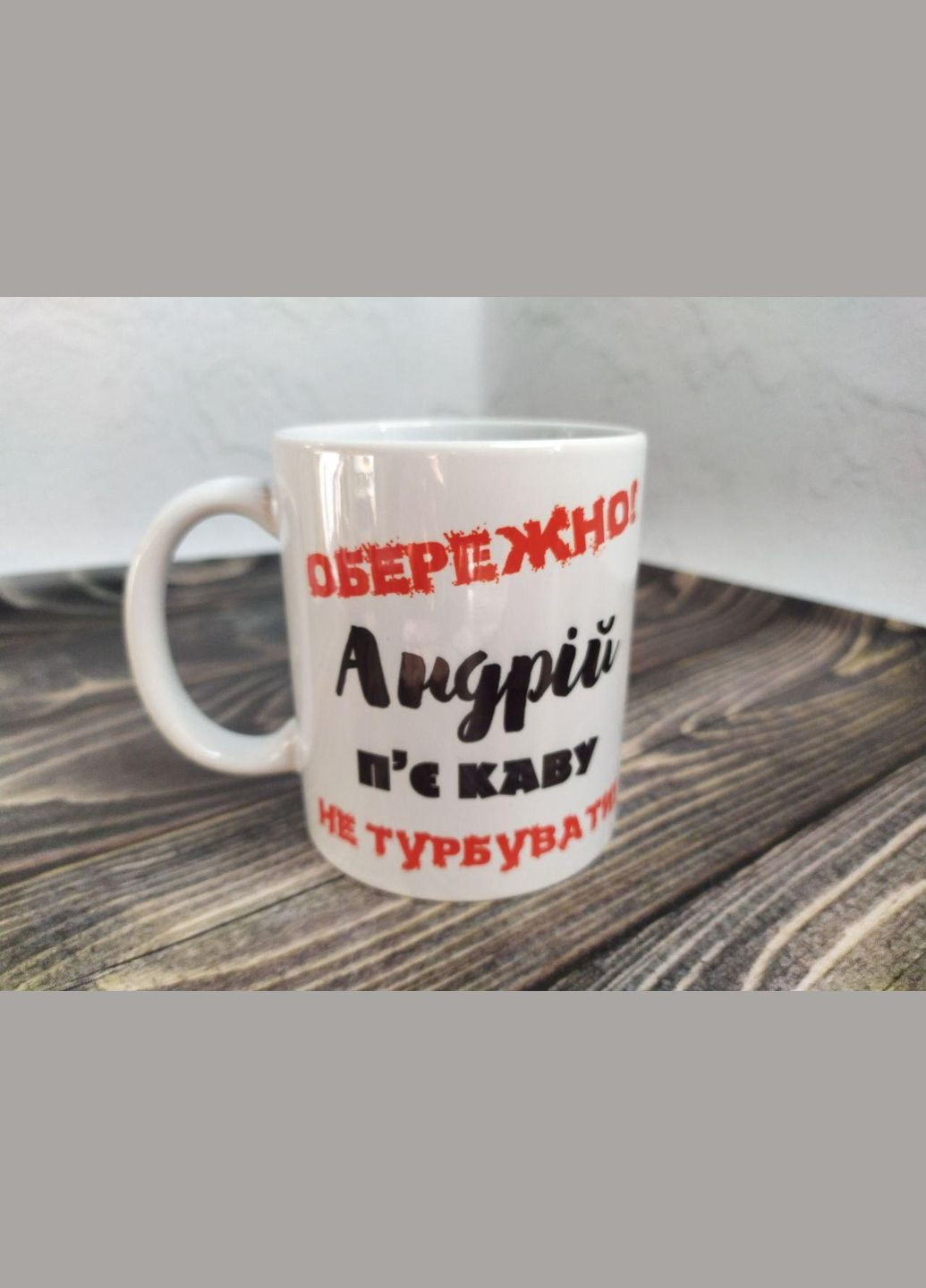 Чашка подарункова "Андрій п'є каву" 330 мл (ім'я обирається при замовлені) No Brand (328439006)
