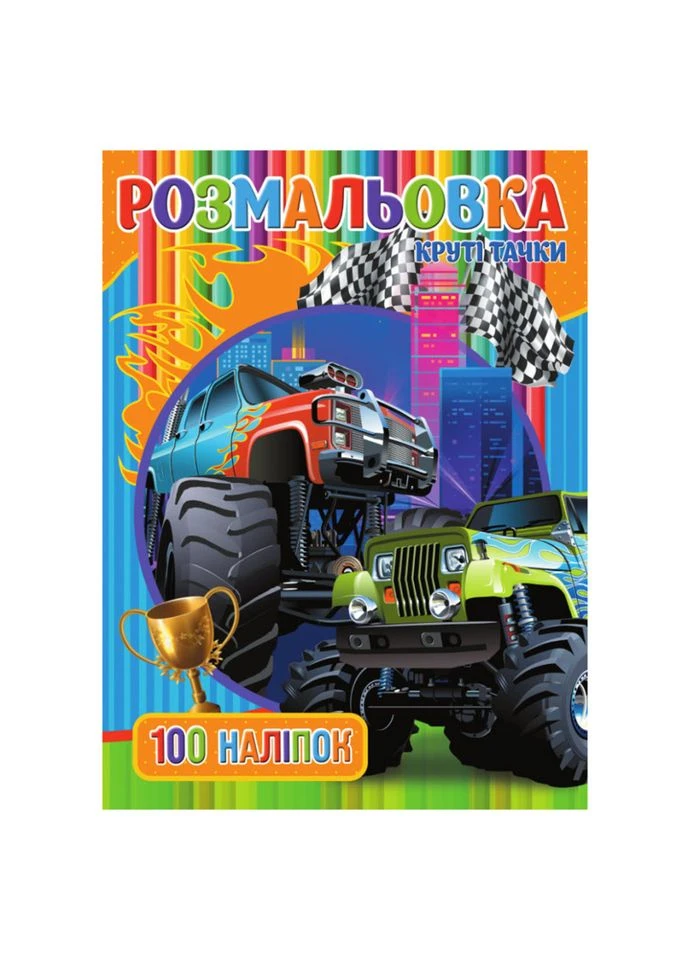 Розмальовка для хлопчиків Круті Тачки RIO3022003, 100 наклейок No Brand (387023885)