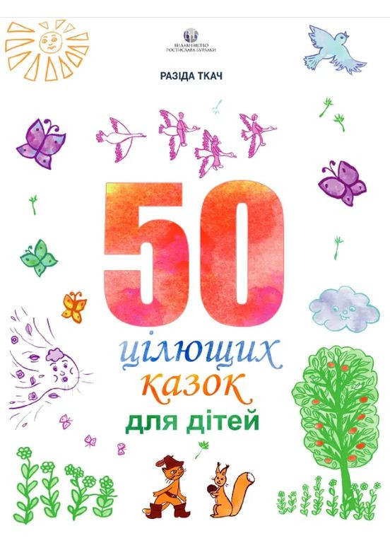 50 цілющих казок для дітей Видавництво Ростислава Бурлаки (370055181)