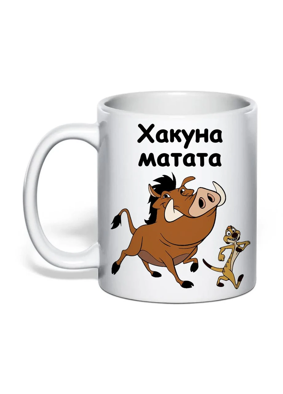 Чашка з друком "Хакуна матата" 330 мл (колір білий) (42716) No Brand (397112996)