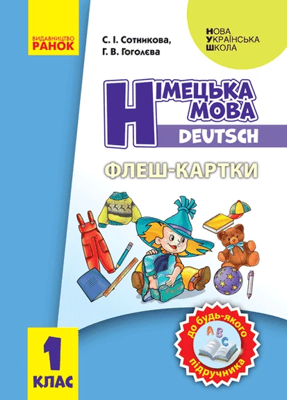 Немецкий язык. 1 кл. Флэш-карты (до любого учебника) No Brand (359371248)