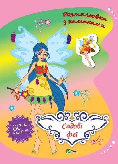 Садові феї. Розмальовка з наліпками (Віват) 9789669828002 978-966-982-800-2 Vivat (293832898)