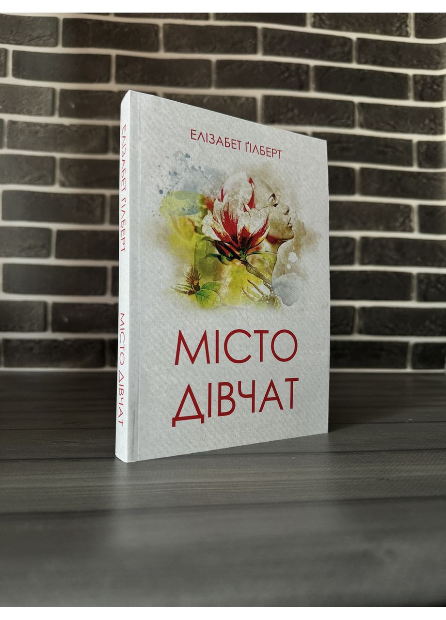Елізабет Гілберт - Місто дівчат (Укр.мова) No Brand (360891304)