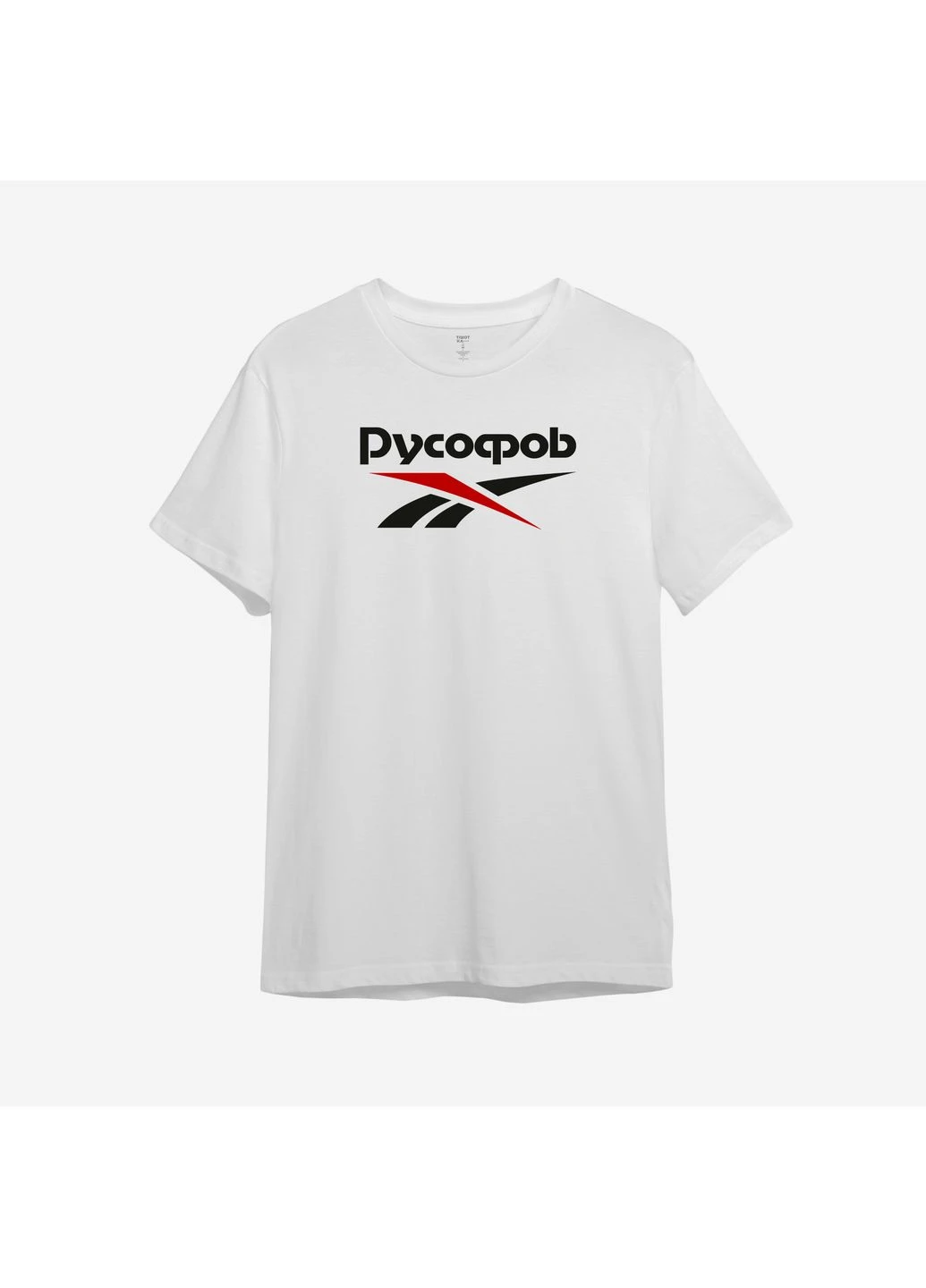Біла футболка оверсайз з принтом "русофоб". з гумором про reebok (103264193633) з коротким рукавом ТiШОТКА