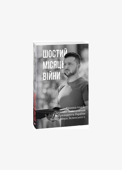 Шостий місяць війни. Хроніка подій. Промови та звернення Президента України Володимира Зеленського. Фоліо No Brand (316335792)
