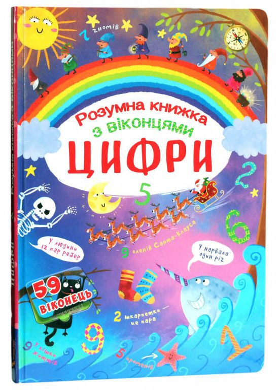 Кристалл бук,Книга с секретными окошками. Цифры. Умная книга Кристал Бук (316081495)