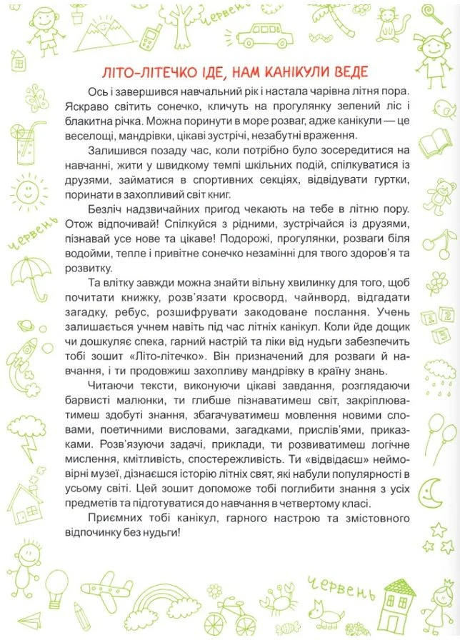 Лето-летичко. Тетрадь будущего четвероклассника Підручники і посібники (397036530)