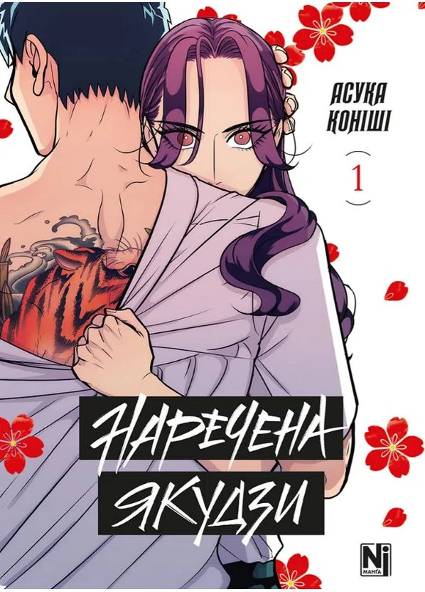 Наречена Якудзи. Том. 1 No Brand (385277292)