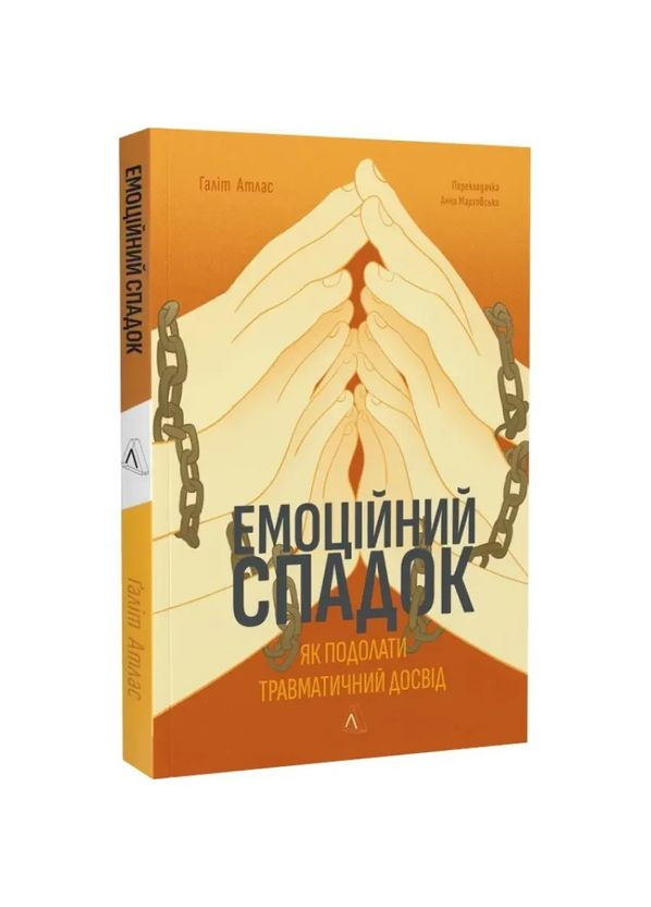 Емоційний спадок. Як подолати травматичний досвід — Атлас Ґаліт |, книга українською, нова, м'яка Лабораторія (362679138)