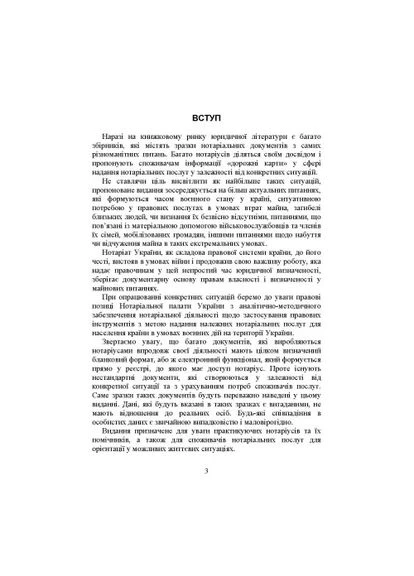 Нотаріальні документи. Зразки: заяви, договори, спадкові документи інші нотаріальні документи під час дії правового режиму Основа (372794059)