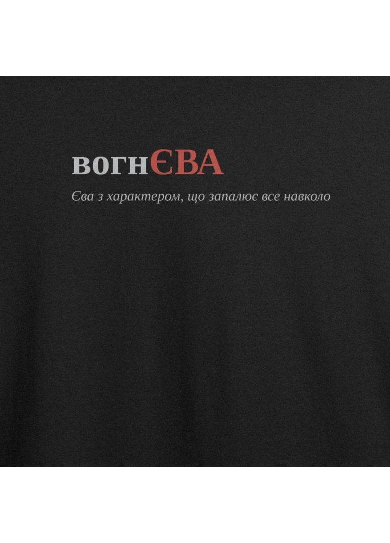 Футболка з принтом "вогнЄВА", ім'я Єва (10712654842) ТiШОТКА - (391036130)