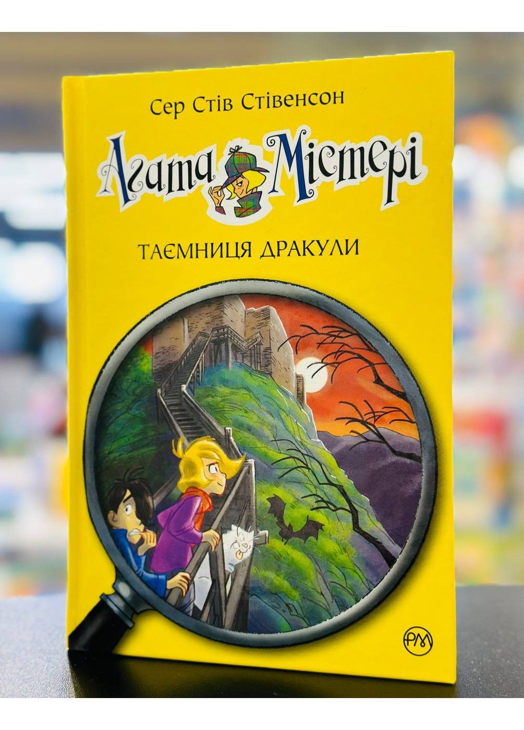 Агата Мистери. Тайна Дракулы Сэр Стив Стивенсон Рідна мова (303423570)