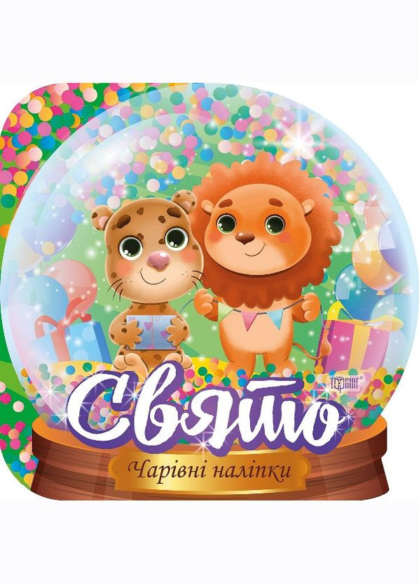 Очаровательные наклейки. Хрустальный шар. Праздник Торсінг (317042337)