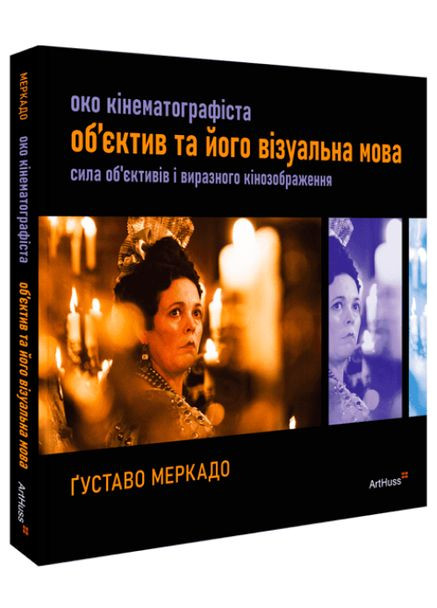 Книга Око Кінематографіста. Автор - Девід Ейрі ( ) ArtHuss (338873250)