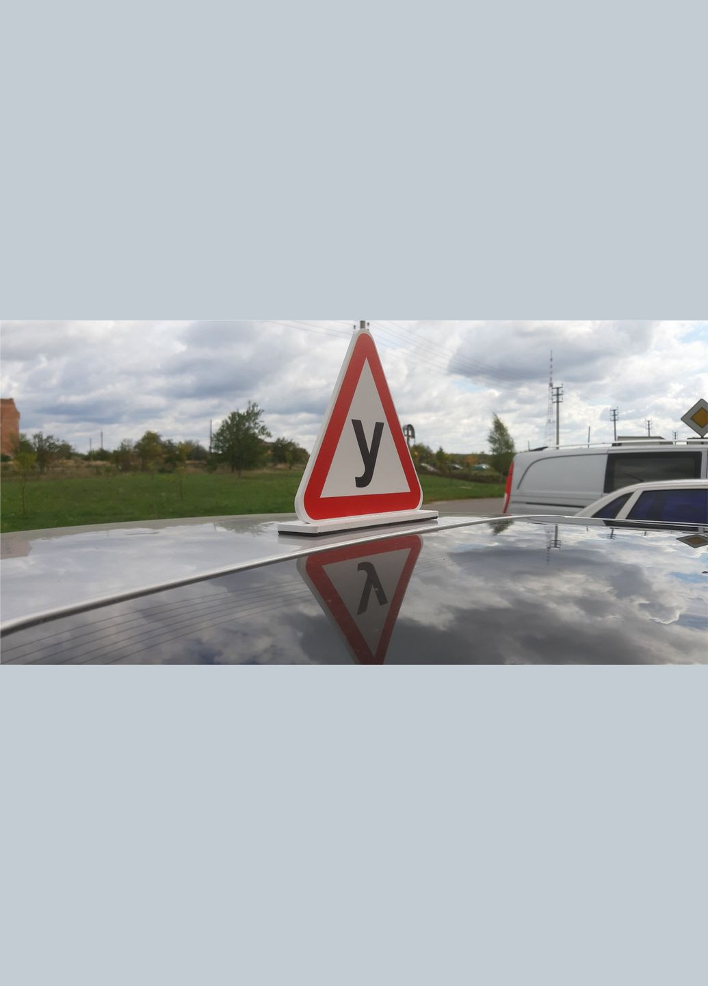 Знак "У" объемный на крышу авто на магните съемный No Brand (364915607)