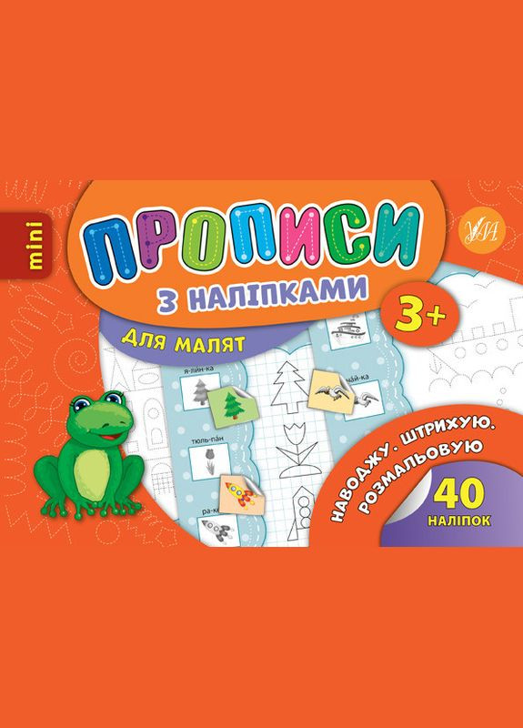 Прописи с наклейками для малышей Навожу Штрихую Розмальовую (9789662846928) УЛА (316124514)