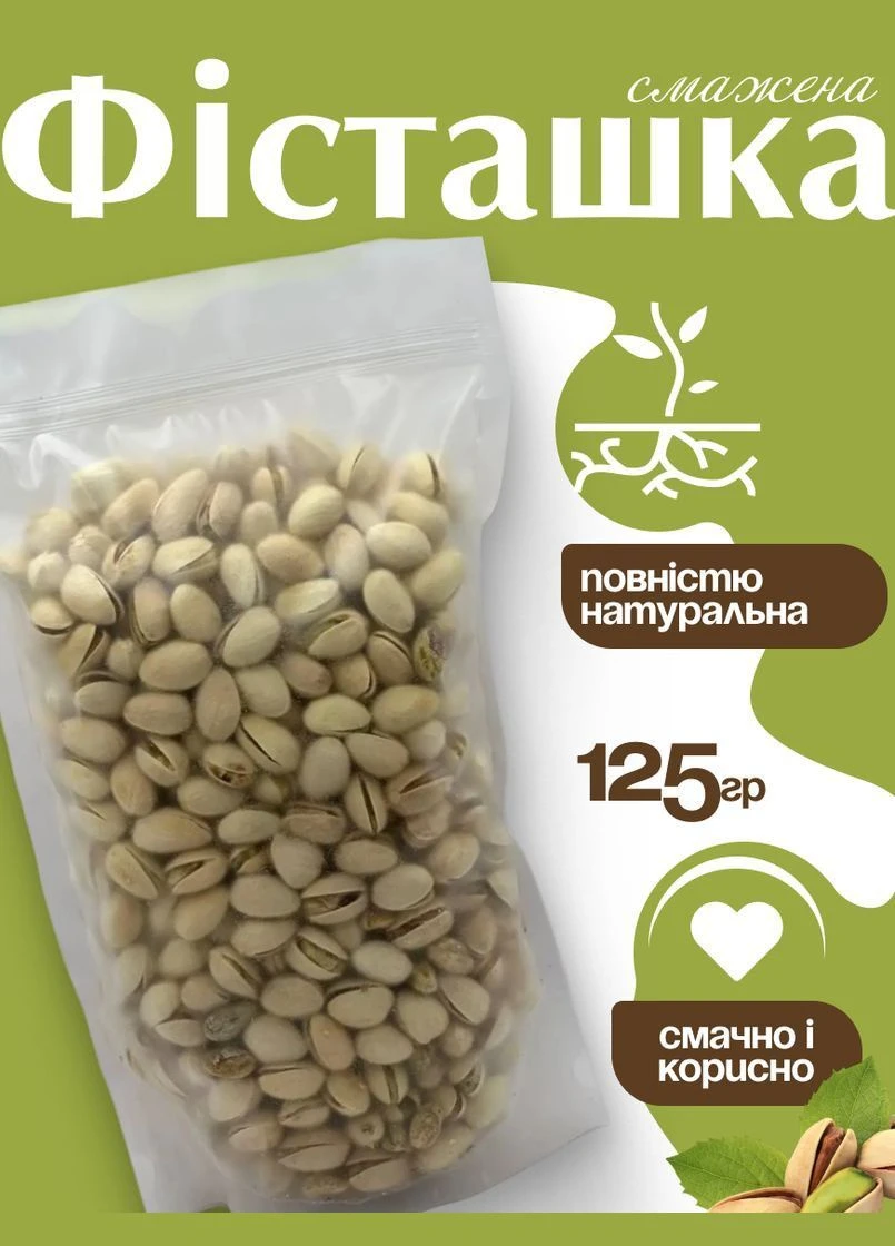 Фісташка смажена солона США в зип пакеті 125 г No Brand (384697386)