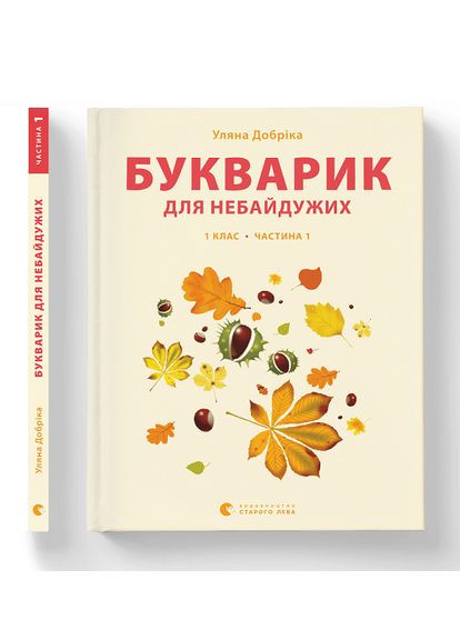 Книга Букварик для небайдужих: 1 клас. Частина 1. Автор - Уляна Добріка (ВСЛ) Видавництво Старого Лева (338866688)